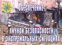 Комплект плакатов "Обеспечение личной безопасности в экстремальных ситуациях" - fgospostavki.ru - Миасс