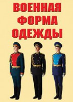 "Военная форма одежды" - комплект плакатов - fgospostavki.ru - Миасс
