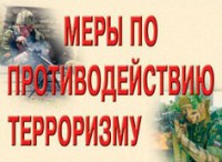 Комплект плакатов "Меры по противодействию терроризму" - fgospostavki.ru - Миасс