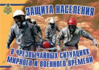 Комплект плакатов "Защита населения в ЧС мирного и военного времени" - fgospostavki.ru - Миасс