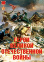 Комплект плакатов "Герои Великой Отечественной войны" - fgospostavki.ru - Миасс