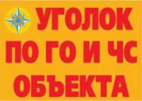 Комплект плакатов "Уголок по ГО и ЧС объекта" - fgospostavki.ru - Миасс