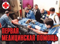 Комплект плакатов "Первая медицинская помощь" - fgospostavki.ru - Миасс