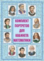 Комплект плакатов "Комплект портретов для кабинета математики" - fgospostavki.ru - Миасс
