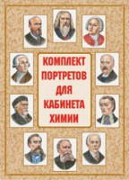 Комплект плакатов "Комплект портретов для кабинета химии" - fgospostavki.ru - Миасс