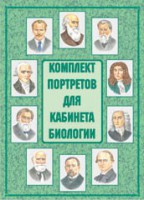 Комплект плакатов "Комплект портретов для кабинета биологии" - fgospostavki.ru - Миасс