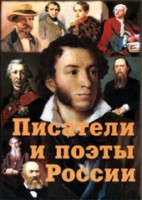 Комплект плакатов "Писатели и поэты России" Выпуск 1. - fgospostavki.ru - Миасс