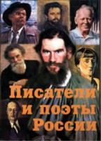 Комплект плакатов "Писатели и поэты России" Выпуск 2. - fgospostavki.ru - Миасс