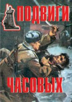 Комплект плакатов "Подвиги часовых" - fgospostavki.ru - Миасс