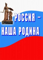 Комплект плакатов "Россия наша Родина" - fgospostavki.ru - Миасс