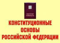 Комплект плакатов "Конституционные основы Российской Федерации" - fgospostavki.ru - Миасс