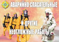 Комплект плакатов "Аварийно-спасательные и другие неотложные работы (АСДНР)" - fgospostavki.ru - Миасс