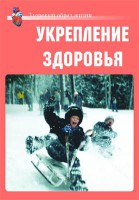 Комплект плакатов "Здоровый образ жизни. Укрепление здоровья" - fgospostavki.ru - Миасс
