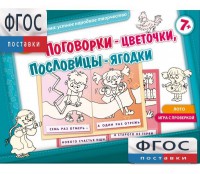 Поговорки-цветочки - fgospostavki.ru - Миасс