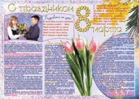Стенгазета "8 марта" - fgospostavki.ru - Миасс