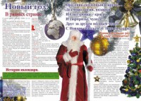 Стенгазета "Новый год" - fgospostavki.ru - Миасс