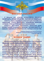 Таблица "Военная присяга. Боевое знамя" (100х140 сантиметров, винил) - fgospostavki.ru - Миасс