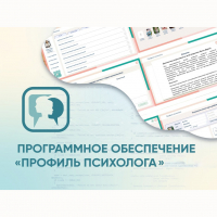 Программное обеспечение «Профиль психолога» - fgospostavki.ru - Миасс