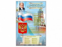 Стенд "Государственный герб, флаг и гимн Российской Федерации" - fgospostavki.ru - Миасс