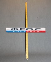 Рычаг-линейка демонстрационная - fgospostavki.ru - Миасс
