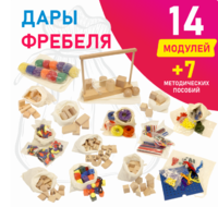 Игровой набор Дары Фребеля в мешочках 14 модулей с методическими пособиями 7 книг - fgospostavki.ru - Миасс