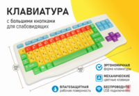 Клавиатура с большими кнопками для слабовидящих или с ДЦП - fgospostavki.ru - Миасс