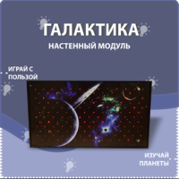 Настенный модуль «Галактика» - fgospostavki.ru - Миасс