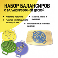 Набор балансиров с балансировочной доской - fgospostavki.ru - Миасс