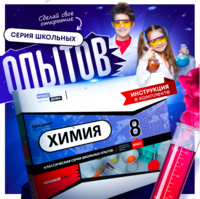 Набор для опытов "Химия 8 класс" - fgospostavki.ru - Миасс