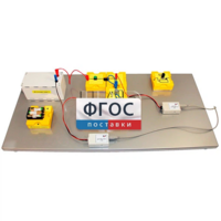 Лабораторная установка «Исследование характеристик источника постоянного тока» - fgospostavki.ru - Миасс