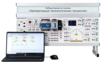 Лабораторная установка «Автоматизация технологических процессов»  - fgospostavki.ru - Миасс
