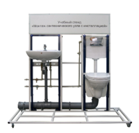Учебный стенд «Монтаж сантехнического узла с инсталляцией» - fgospostavki.ru - Миасс