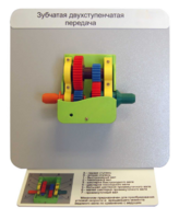 Демонстрационная модель "Зубчатая двухступенчатая передача"  - fgospostavki.ru - Миасс