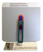 Демонстрационная модель "Кулисный механизм с качающимся ползуном" - fgospostavki.ru - Миасс