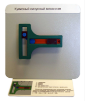 Демонстрационная модель "Кулисный синусный механизм" - fgospostavki.ru - Миасс