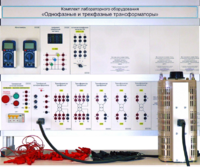 Комплект лабораторного оборудования «Однофазные и трехфазные трансформаторы»  - fgospostavki.ru - Миасс