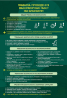 Стенд "Правила выполнения лабораторных работ по биологии" Вариант 1 - fgospostavki.ru - Миасс