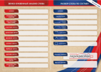 Фрагмент (демонстрационный) маркерный (двухсторонний) "Разбор по частям речи, разбор слова по составу и звуко-буквенный анализ слова" - fgospostavki.ru - Миасс