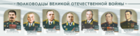 Стенды "Полководцы Великой Отечественной войны" Вариант 1 - fgospostavki.ru - Миасс