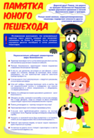 Стенд "Памятка юного пешехода" - fgospostavki.ru - Миасс