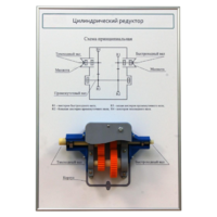 Плакат планшет с демонстрационной моделью «Цилиндрический редуктор» - fgospostavki.ru - Миасс