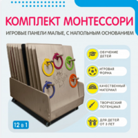 Комплект Монтессори: игровые панели малые с напольным основанием (12 шт.) - fgospostavki.ru - Миасс