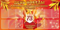 Стенд "День победы в Великой Отечественной войне 1941-1945" - fgospostavki.ru - Миасс