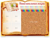 Стенд резной "Наша школьная жизнь" с пробковым покрытием - fgospostavki.ru - Миасс
