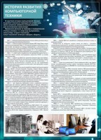 Стенд "История развития компьютерной техники" Вариант 1 - fgospostavki.ru - Миасс