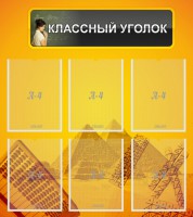 Стенд "Классный уголок" Вариант 36 - fgospostavki.ru - Миасс