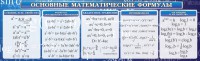 Стенд "Основные математические формулы" - fgospostavki.ru - Миасс