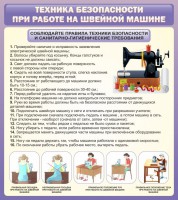 Стенд "Техника безопасности при работе на швейной машине" - fgospostavki.ru - Миасс