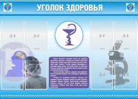 Стенд "Уголок здоровья" Вариант 8 - fgospostavki.ru - Миасс