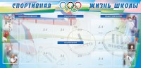 Стенд "Спортивная жизнь" Вариант 4 - fgospostavki.ru - Миасс